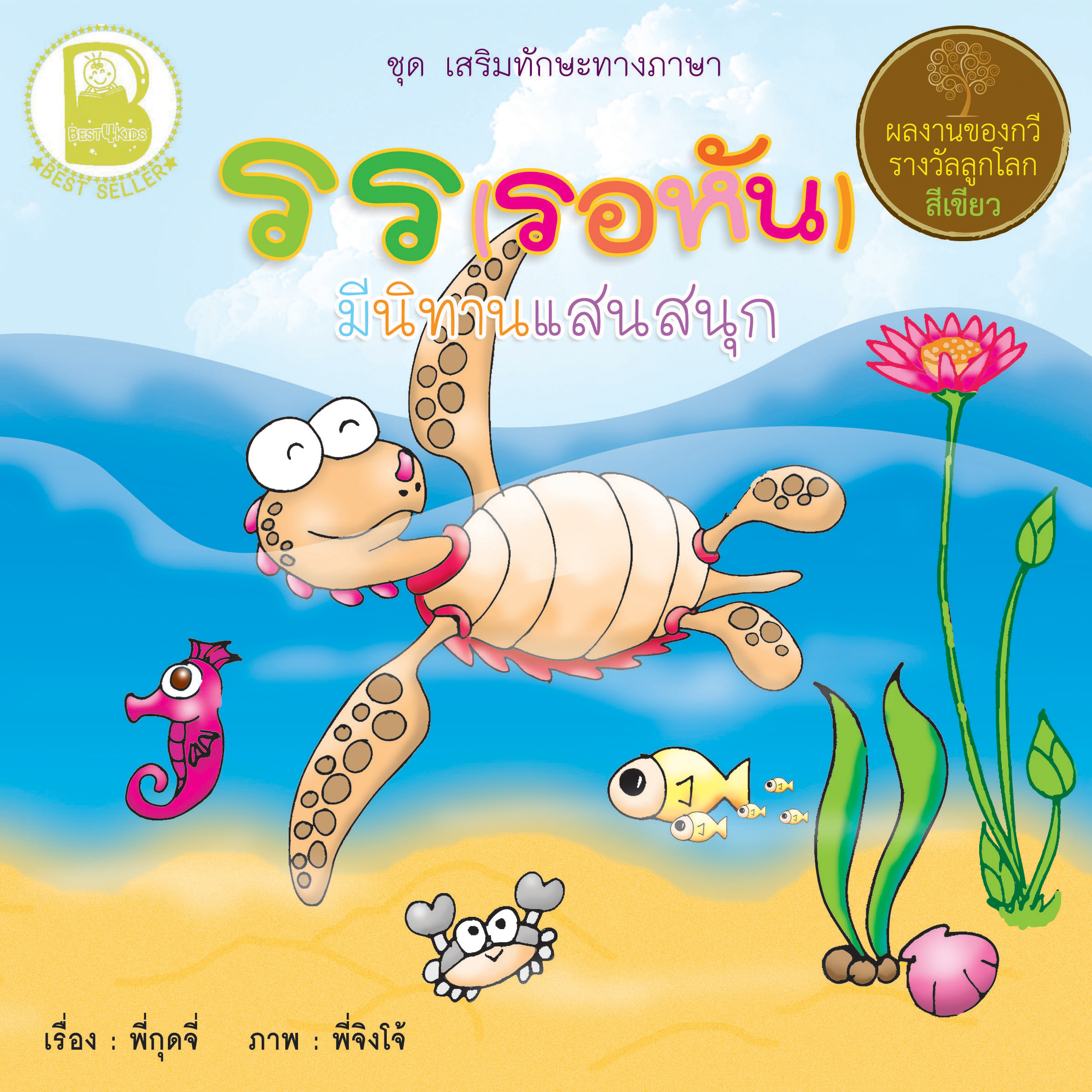 รร (รอหัน) มีนิทานแสนสนุก