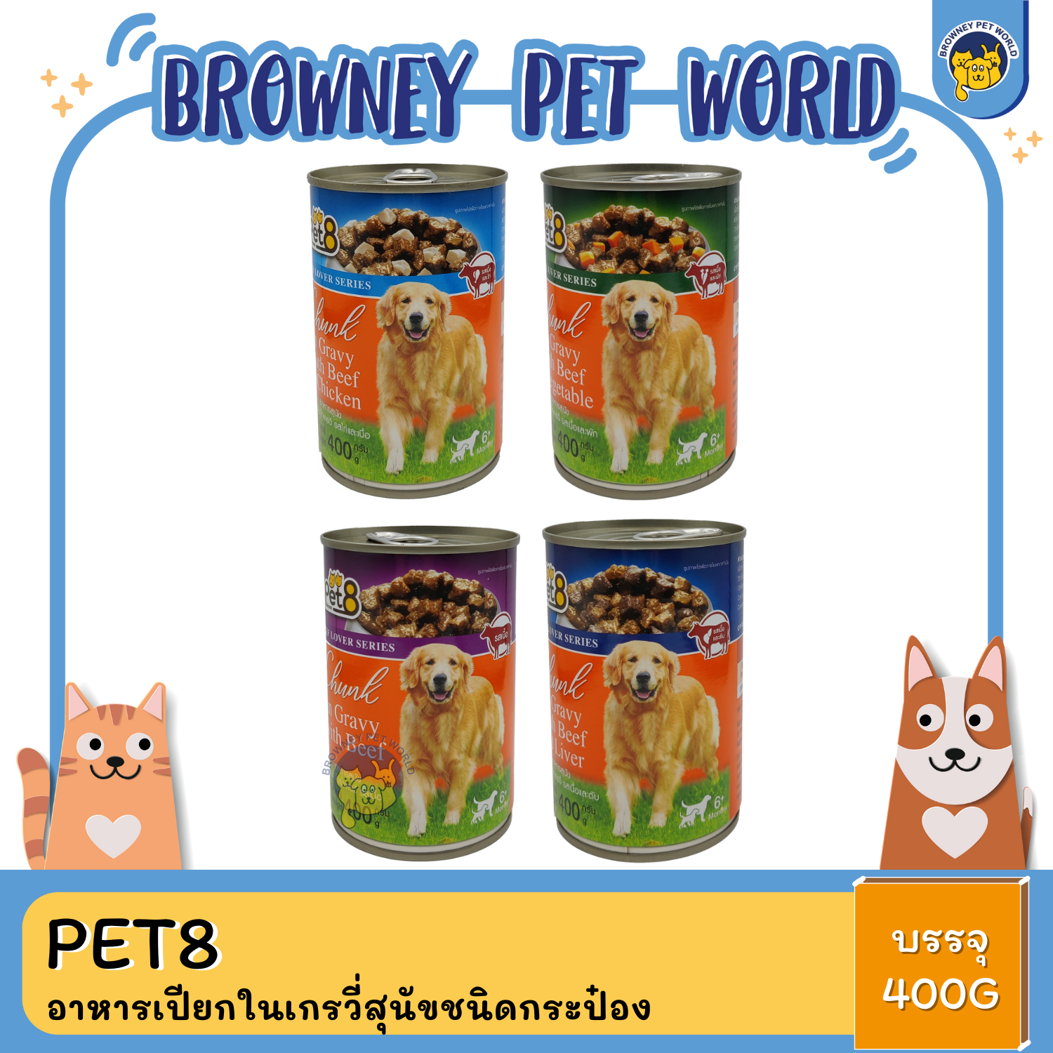 Pet8 อาหารเปียกสุนัขชนิดกระป๋อง 400กรัม