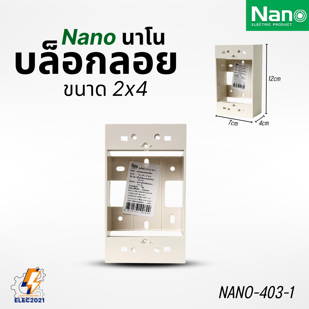 Nano บล็อกลอย 2x4 4x4 กล่องลอย บ๊อกไฟ สีขาวและดำ นาโน NANO-403