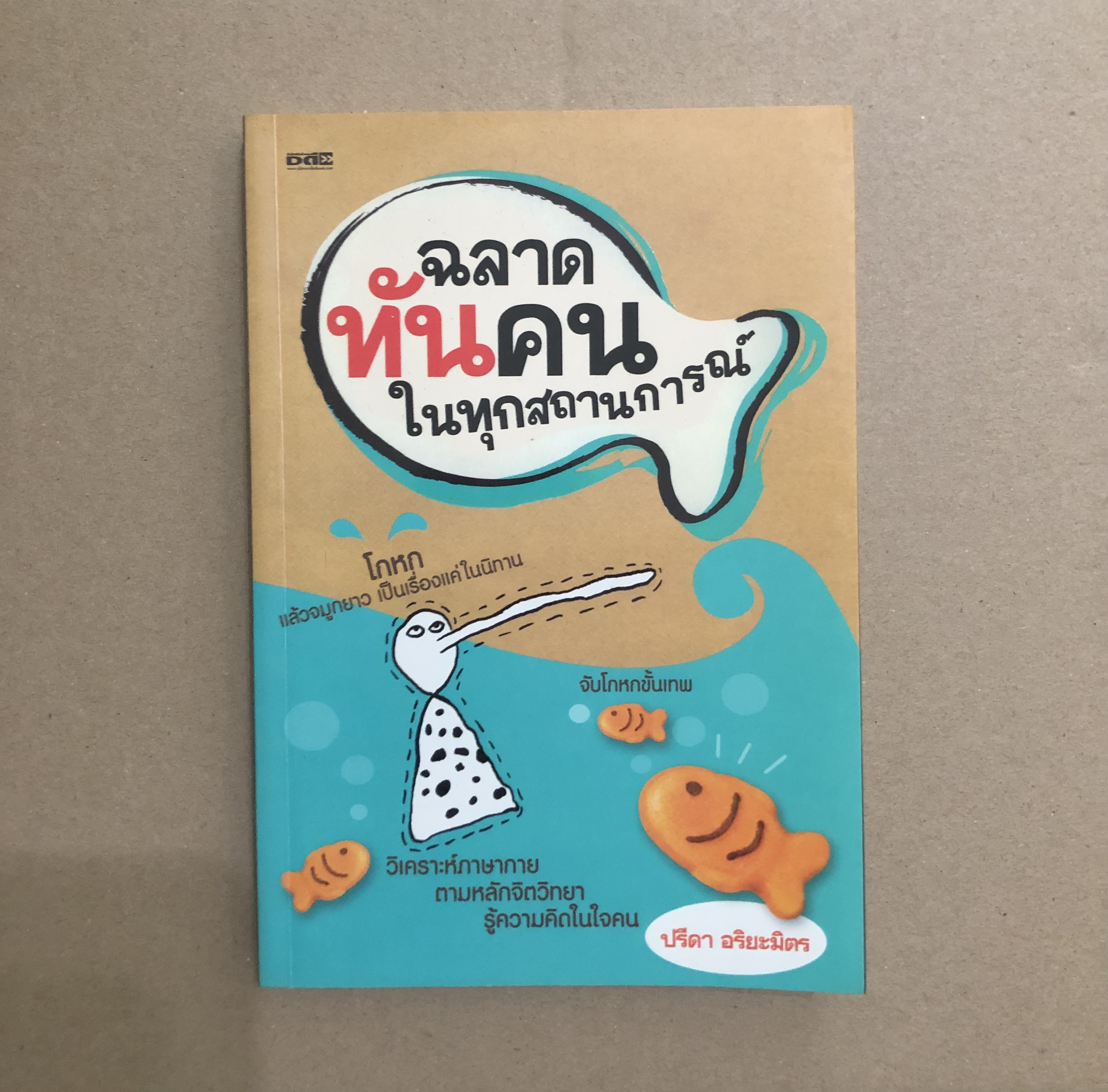 ฉลาดทันคนในทุกสถานการณ์