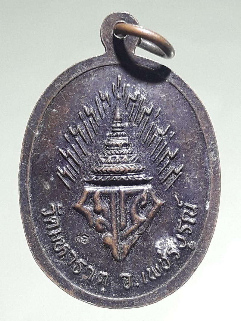รหัสสินค้า เหรียญพระพุทธ 4344 เหรียญหลวงพ่อเพชรมีชัย วัดมหาธาตุ จังหวัดเพชรบูรณ์ ตอกโค๊ต ด้านหลัง
