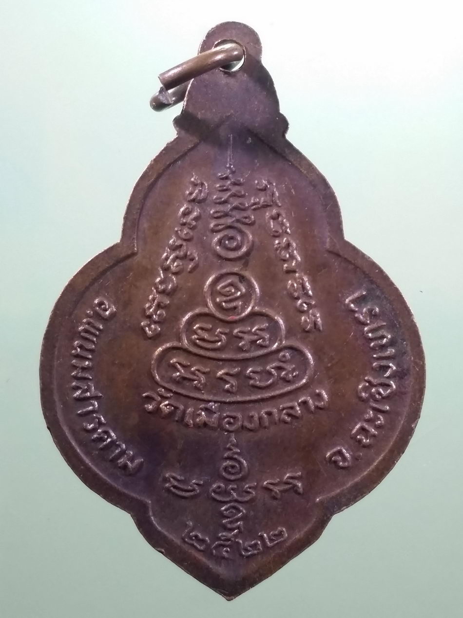 รหัสสินค้า เหรียญคณาจารย์ 7465 เหรียญหลวงปู่แหยม อินทโชโต วัดเมืองกลาง อำเภอพนมสารคาม จังหวัดฉะเชิงเทรา สร้างปี 2522 ขนาดเทียบกับเหรียญบาท