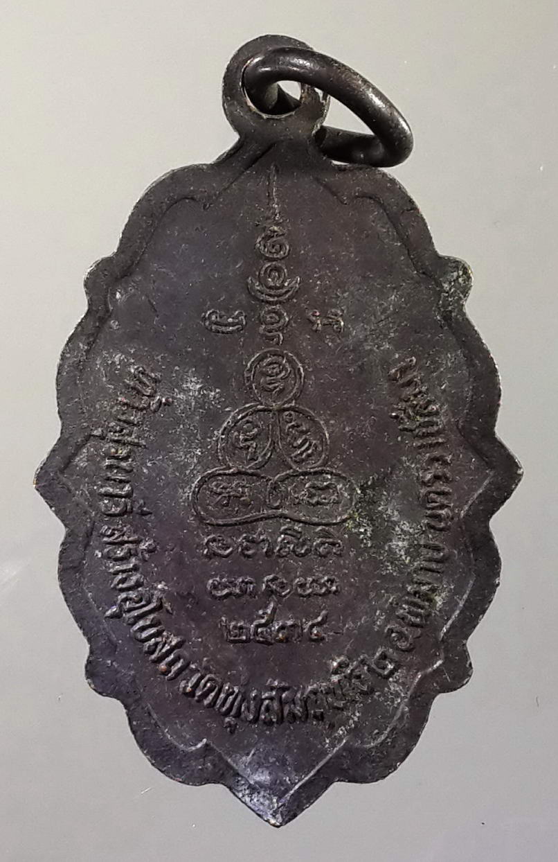 รหัสสินค้า พระมหากษัตริย์ และบุคคลสำคัญ 048 เหรียญย่าโม ท้าวสุรนารี ออกวัดทุ่งสัมฤทธิ์ อำเภอพิมาย จังหวัดนครราชสีมา รุ่นสร้างอุโบสถปี 2534