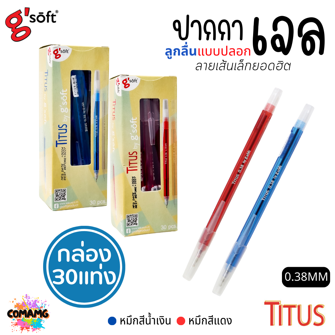 G Soft ปากกาลูกลื่นเจล TITUS หัวขนาด 0.38 mm. มีหมึก สีน้ำเงิน สีแดง (ยกกล่อง 30แท่ง) พร้อมส่ง