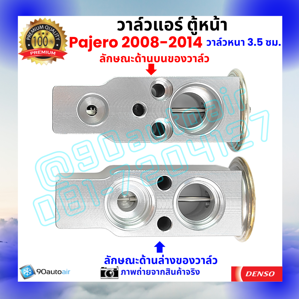 วาล์วแอร์ ตู้หน้า มิตซูบิชิ ปาเจโร่ Mitsubishi Pajero 2008-2014 หนา3.5 ซม.คุณภาพพรีเมี่ยม ผลิตภายใต้ brand Denso แท้100%