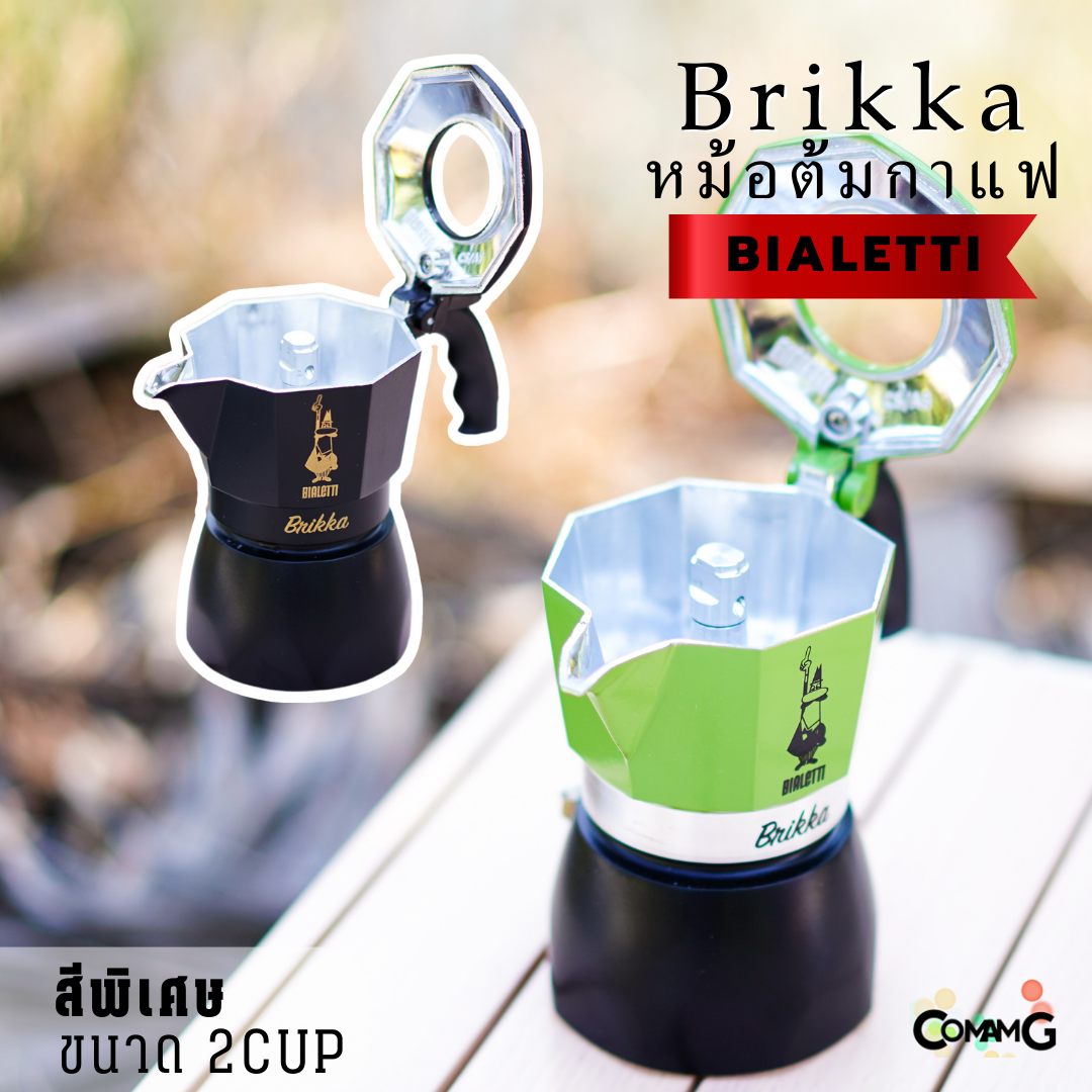 Bialetti หม้อต้มกาแฟ Brikka 2cups สีพิเศษของบริกก้า ของแท้ สำหรับคอกาแฟMokapot