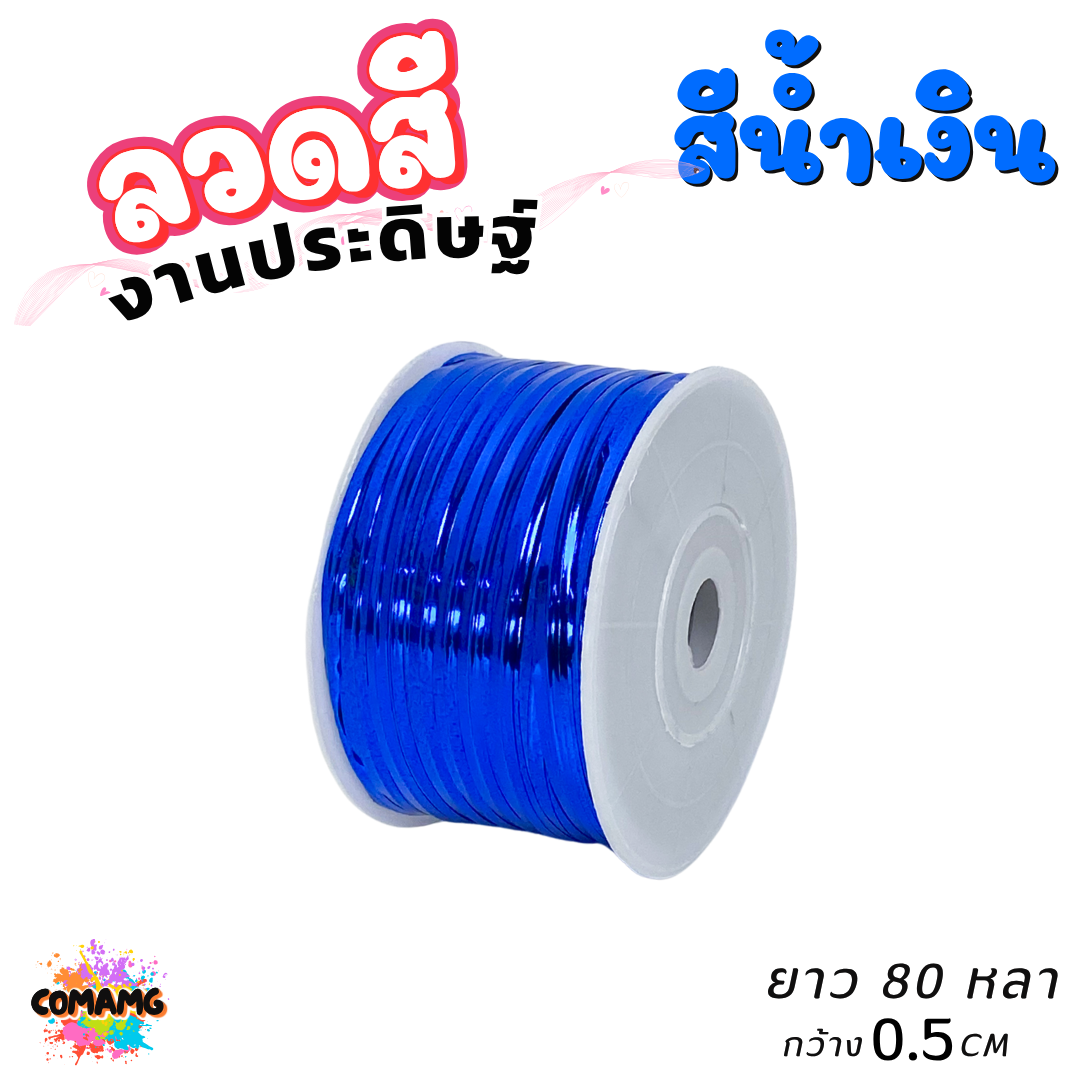 ลวดสีงานประดิษฐ์ ลวดมัดปากถุง ยาว 80หลา กว้าง 0.5ซม มีทั้งหมด 6สี ออกบิลได้ พร้อมส่ง