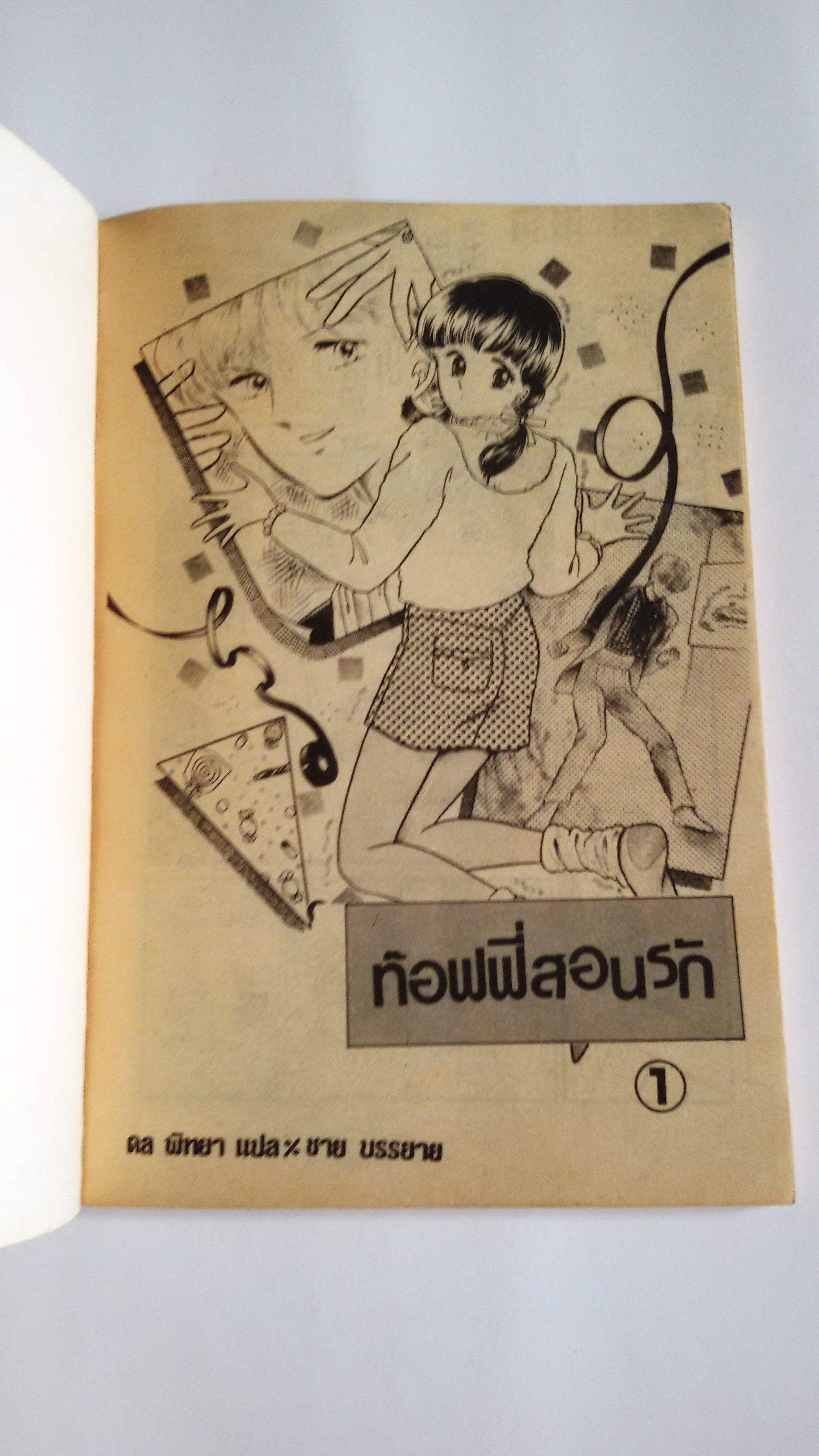 ท๊อฟฟี่สอนรัก