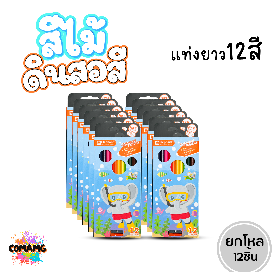 (ยกแพ็ค 12ชิ้น) Elephant สีไม้ ดินสอสี คุณภาพดี เหลาง่าย ไส้ไม่เปราะแตกหักง่าย ออกบิลได้ พร้อมส่ง