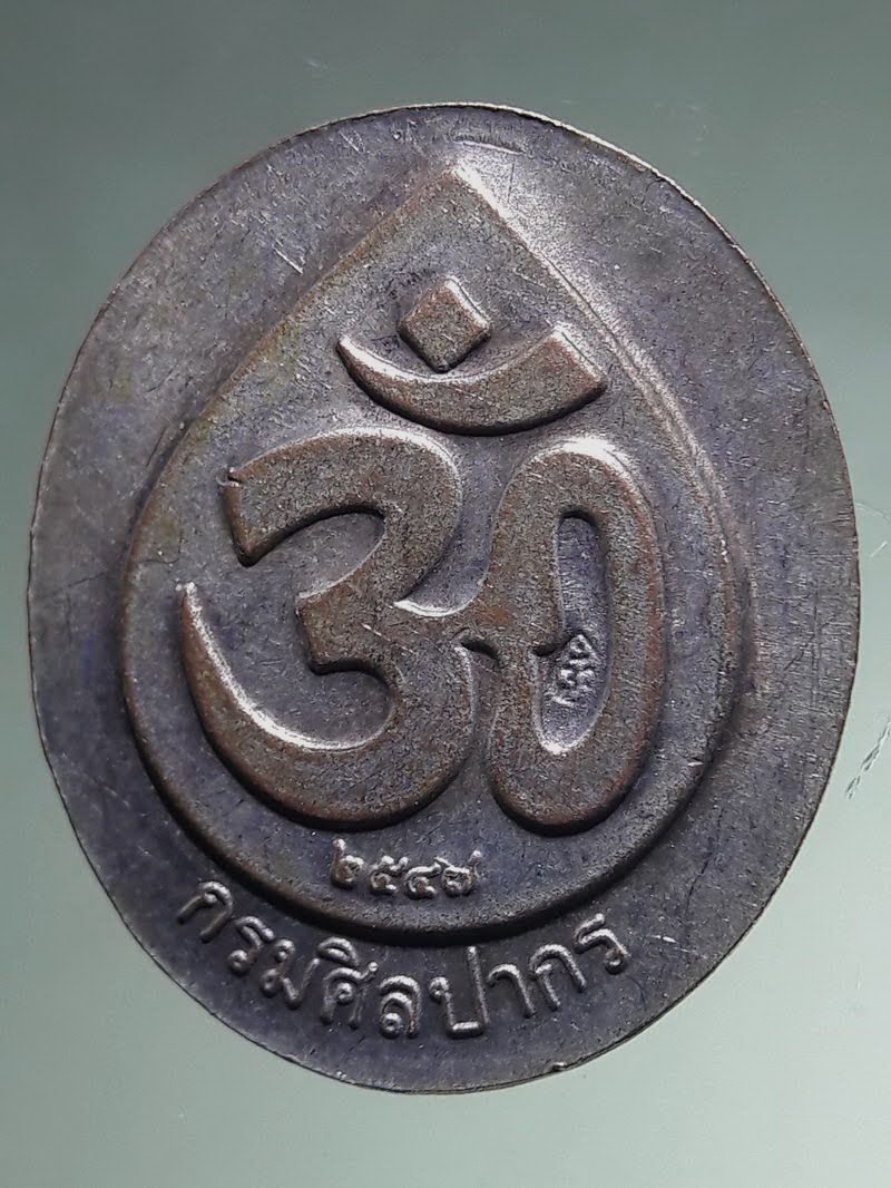 Antig FB 12853 เหรียญพระพิฆเณศวร เทพเจ้าแห่งความสำเร็จ เนื้อทองแดงกะไหล่เงิน กรมศิลปากร จัดสร้างปี 2547 ตอกโค๊ต ด้านหลัง