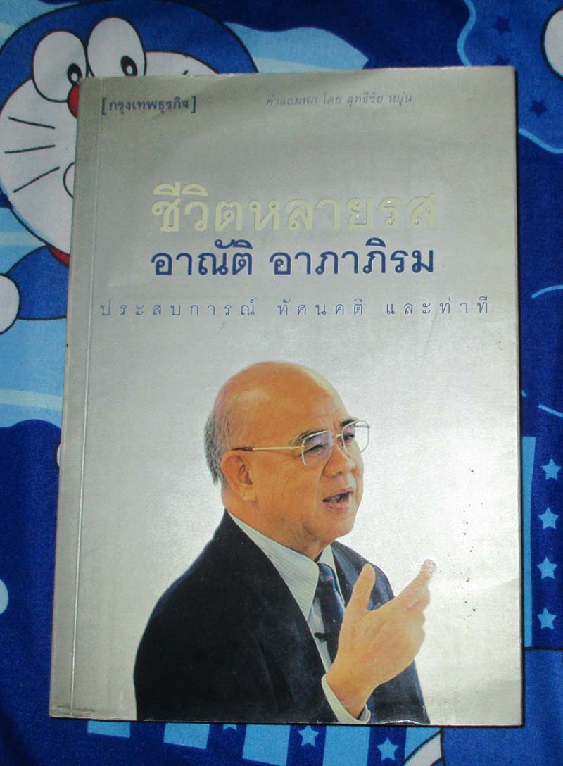 หนังสือ ชีวิตหลายรส