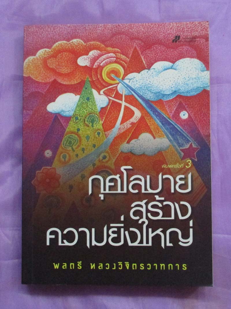 หนังสือ กุศโลบายสร้างความยิ่งใหญ่