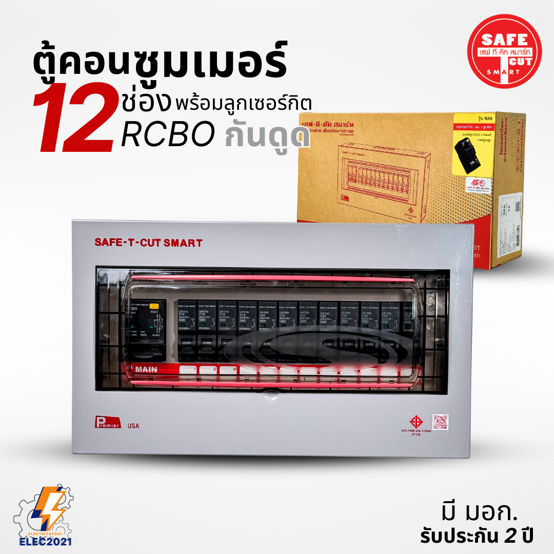 ตู้คอนซูมเมอร์ Safe T Cut แบบ 12ช่อง พร้อมลูกเซอร์กิตครบชุด รุ่นRAS เมนกันดูดRCBO consumer unit USA ตู้ควบคุมไฟ มีมอก