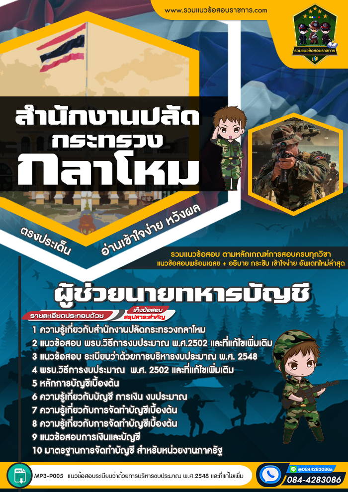 แนวข้อสอบผู้ช่วยนายทหารบัญชี สำนักงานปลัดกระทรวงกลาโหม