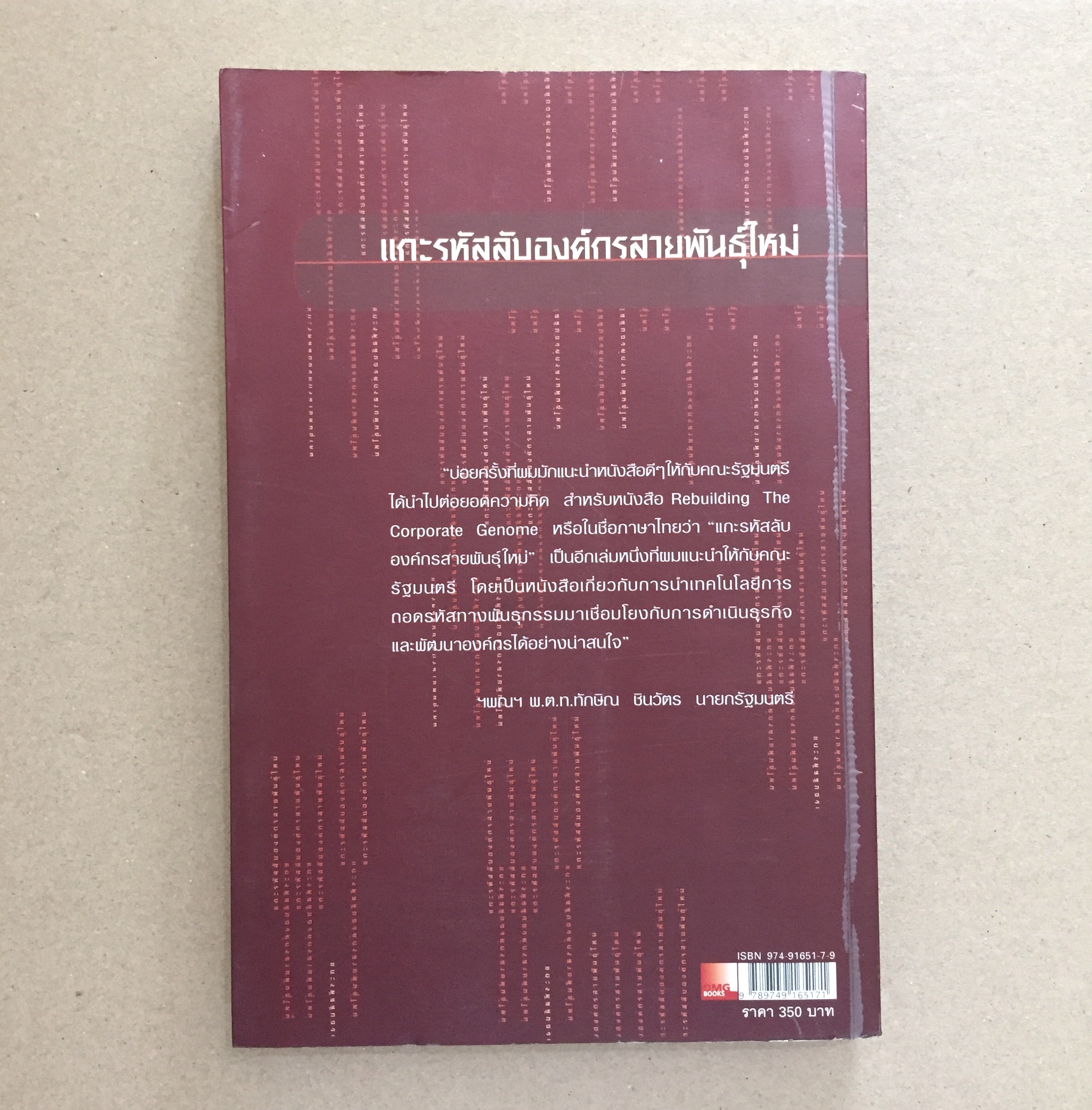 แกะรหัสลับองค์กรสายพันธุ์ใหม่