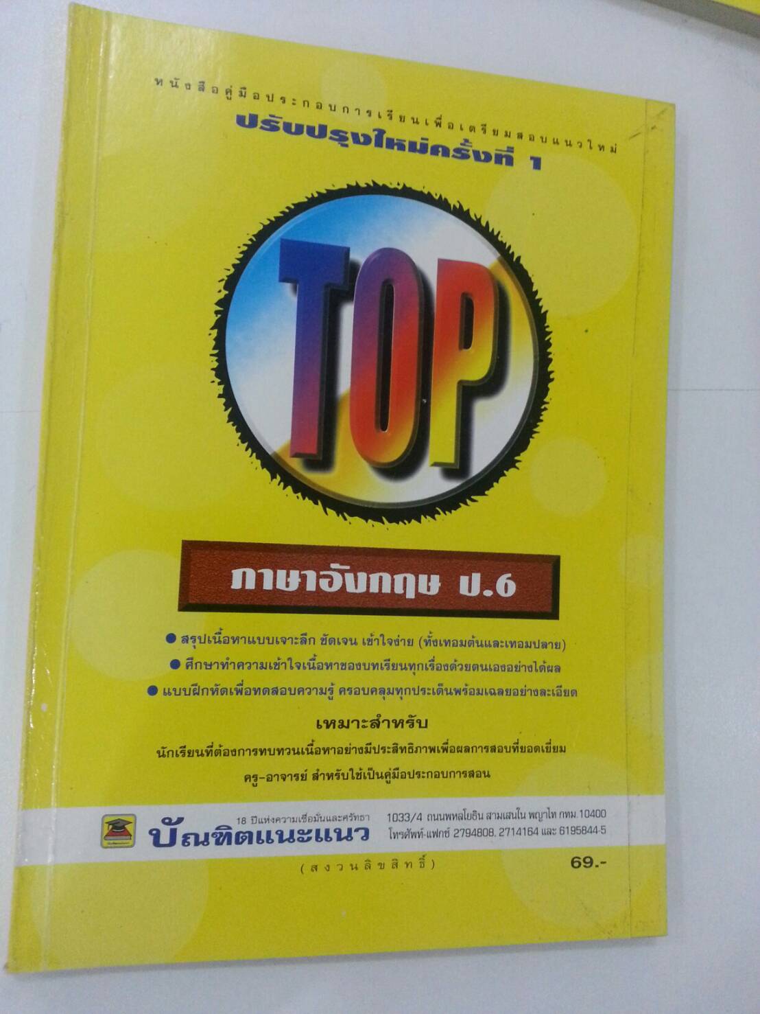 TOP ภาษาอังกฤษ ป.6 บัณฑิตแนะแนว