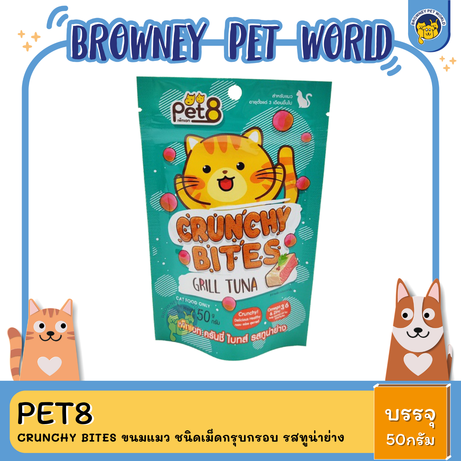 Pet8 อาหารแมว Crunchy bites ขนมแมว ชนิดเม็ดกรุบกรอบ ขนาด 50 กรัม