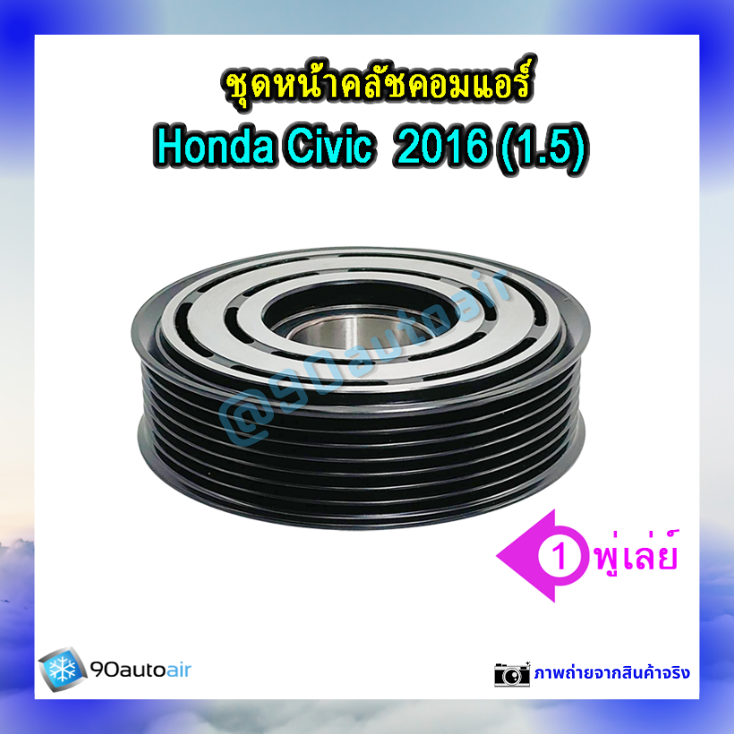 ชุดหน้าคลัชคอมแอร์ ฮอนด้า ซีวิค 2016 (ชุดหน้าคลัชคอมแอร์ Honda CIVIC 2016) เครื่อง 1.5 Turbo