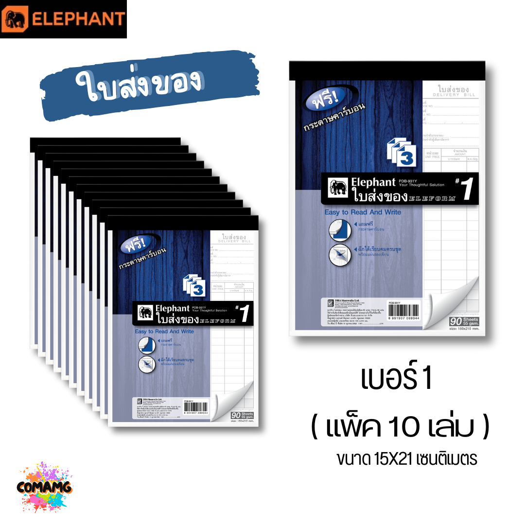 (แพ็ค10เล่ม) Elephant ใบส่งของ ตราช้าง แบบ 3ชั้น มีเบอร์ 0 ถึง เบอร์ 4 พร้อมส่ง ออกใบกำกับภาษีได้