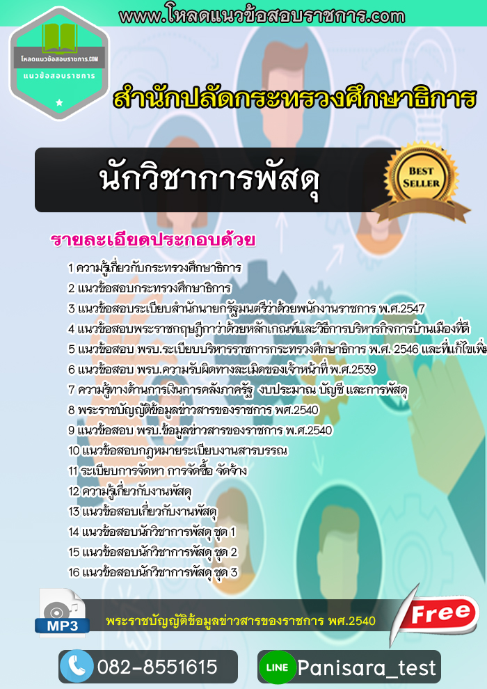 แนวข้อสอบ นักวิชาการพัสดุ สำนักงานปลัดกระทรวงศึกษาธิการ NEW