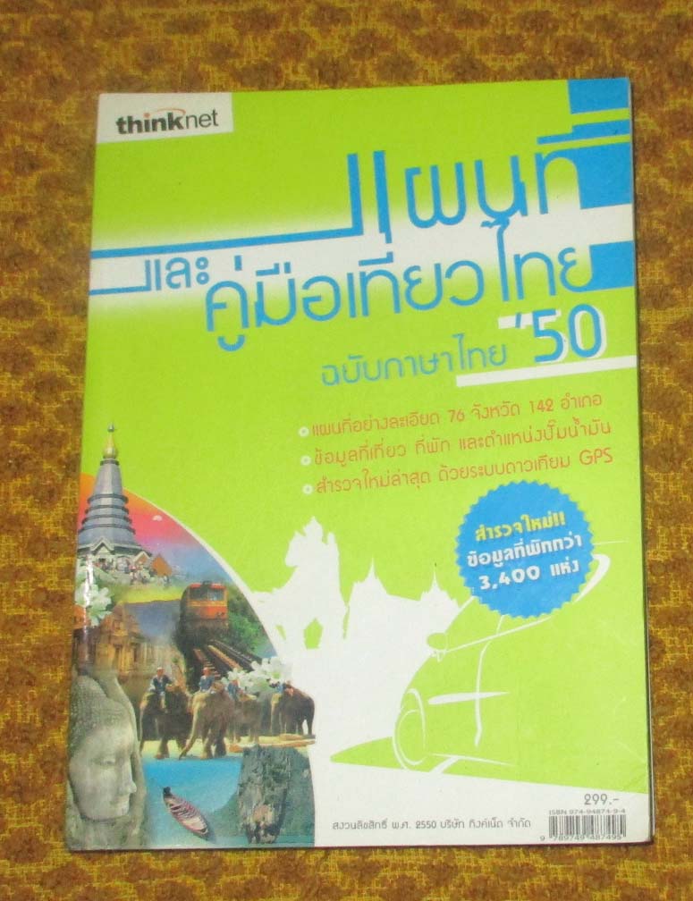 หนังสือ แผนที่และคู่มือเที่ยวไทย