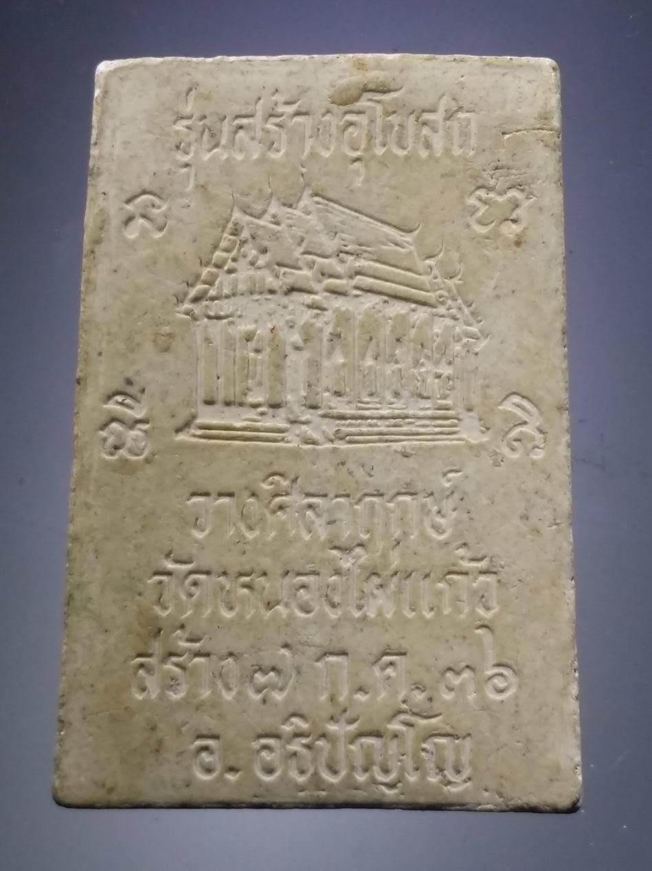 รหัสสินค้า พระสมเด็จ วัดต่างๆ 1160 พระสมเด็จเนื้อผง รุ่นสร้างพระอุโบสถวางศิลาฤกษ์ วัดหนองไผ่แก้ว สร้างปี 2536 พระอาจารย์อธิปัญโญ ปลุกเสก