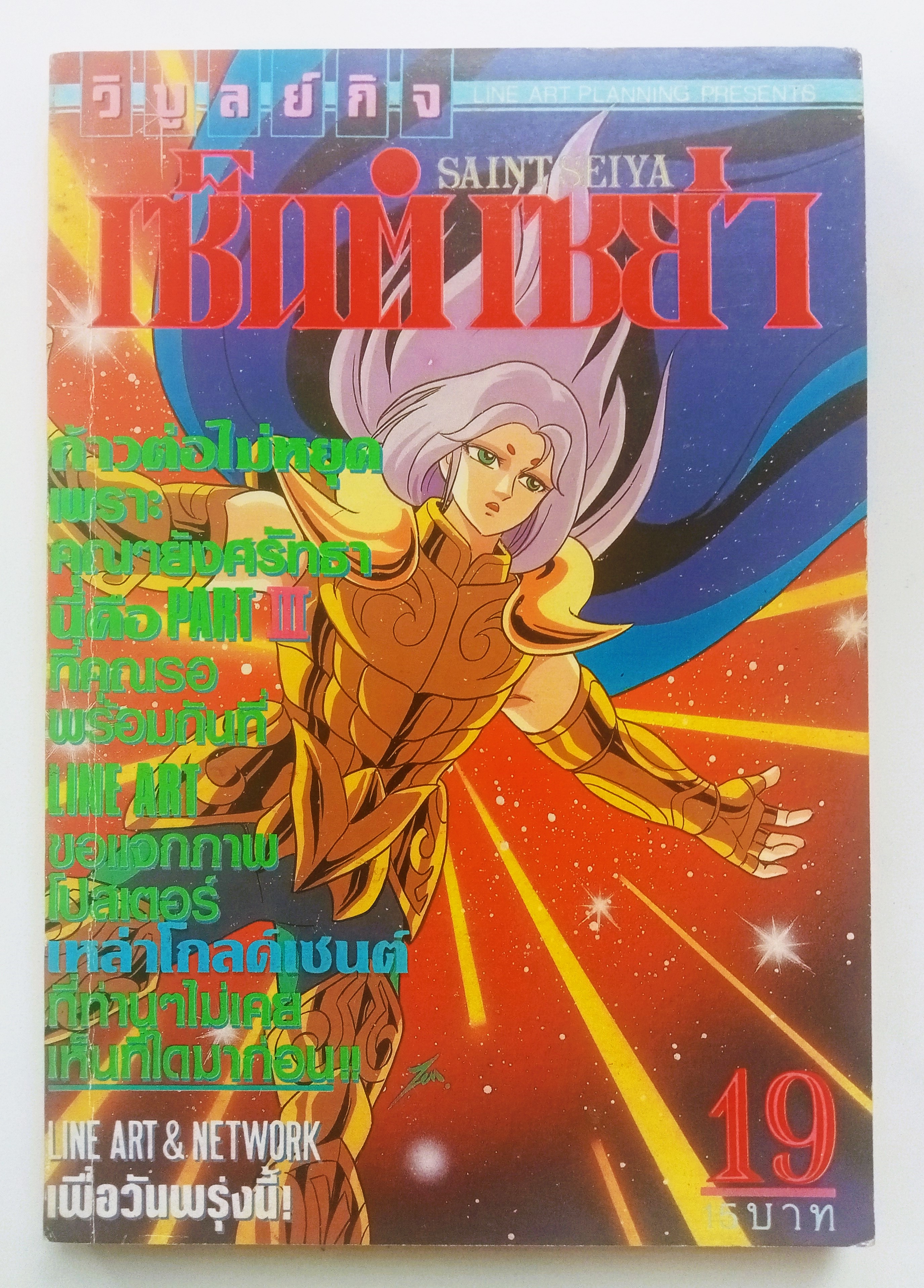 เซ็นต์เซย่า เล่ม 19