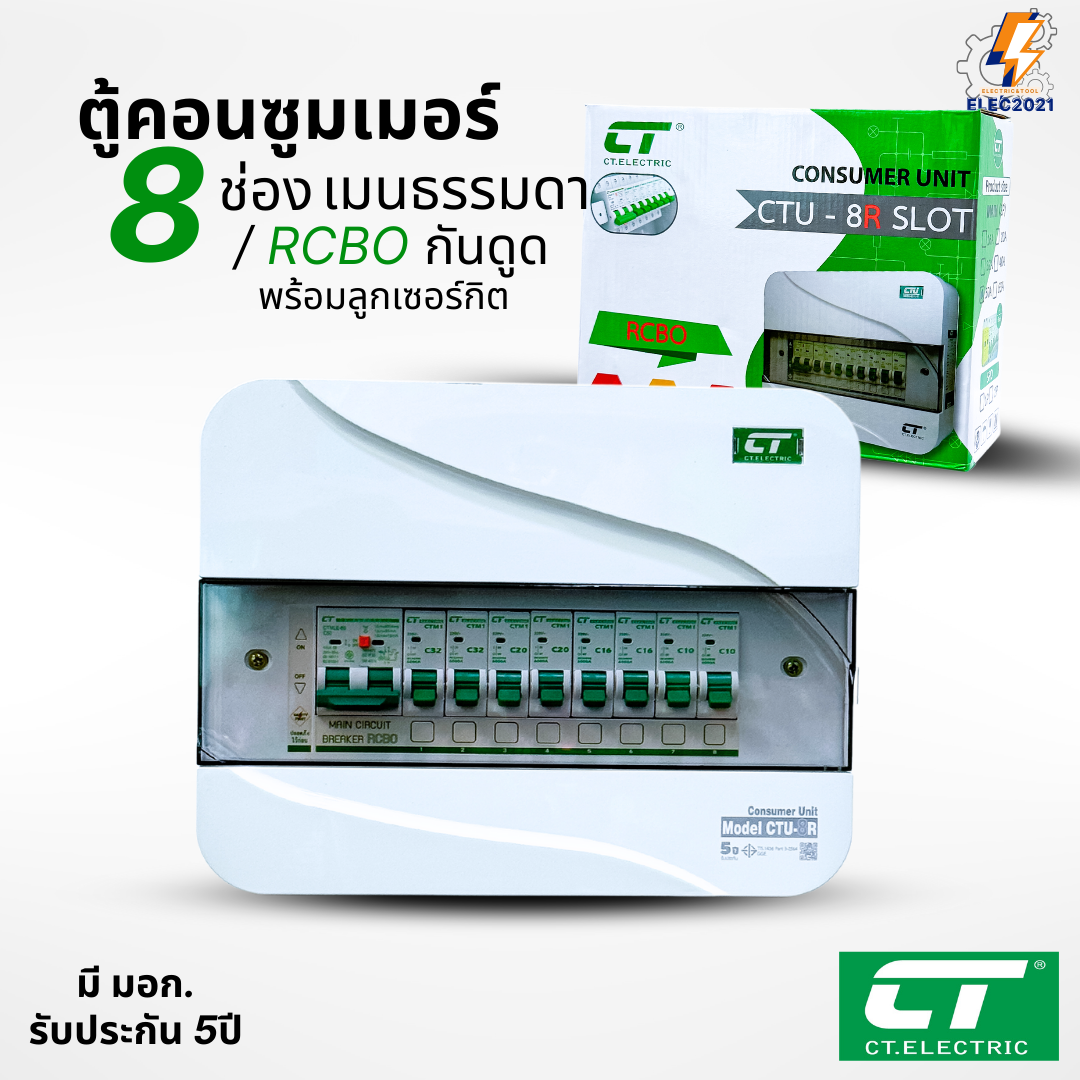 ตู้คอนซูมเมอร์ CT แบบ 8ช่อง พร้อมลูกเซอร์กิตครบชุด เมนธรรมดา เมนกันดูดRCBO กันฟ้าผ่า consumer unit ตู้ควบคุมไฟ มีมอก