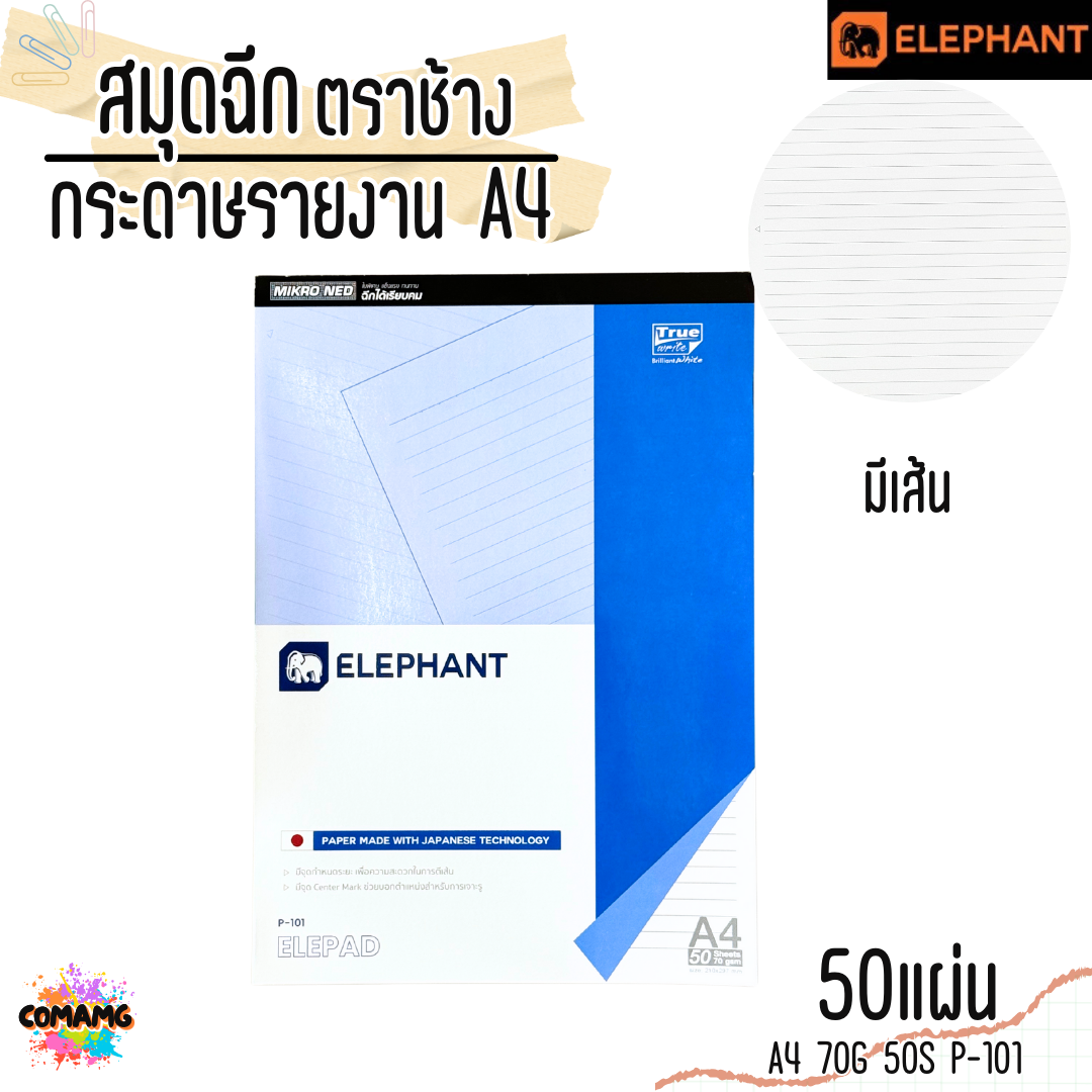 Elephant สมุดฉีก กระดาษรายงาน ขนาด A4 70แกรม 50แผ่น รุ่น P-101 มีเส้น พร้อมส่ง