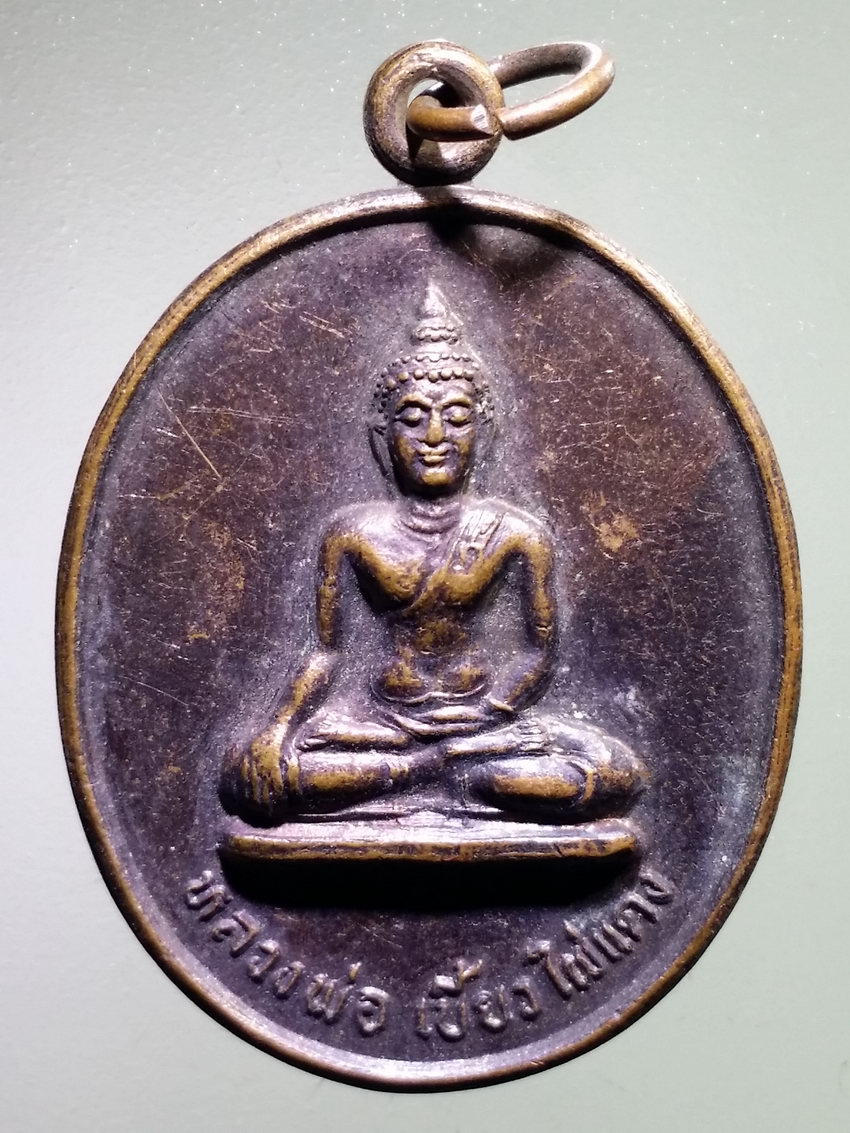 รหัสสินค้า เหรียญพระพุทธ 4038 เหรียญหลวงพ่อเบี้ยว ไผ่แดง หลังรอยพระพุทธบาท เนื่องในงาน ที่ระลึกครบรอบ 60 ปี นางสมบูรณ์ ทรัพย์นา