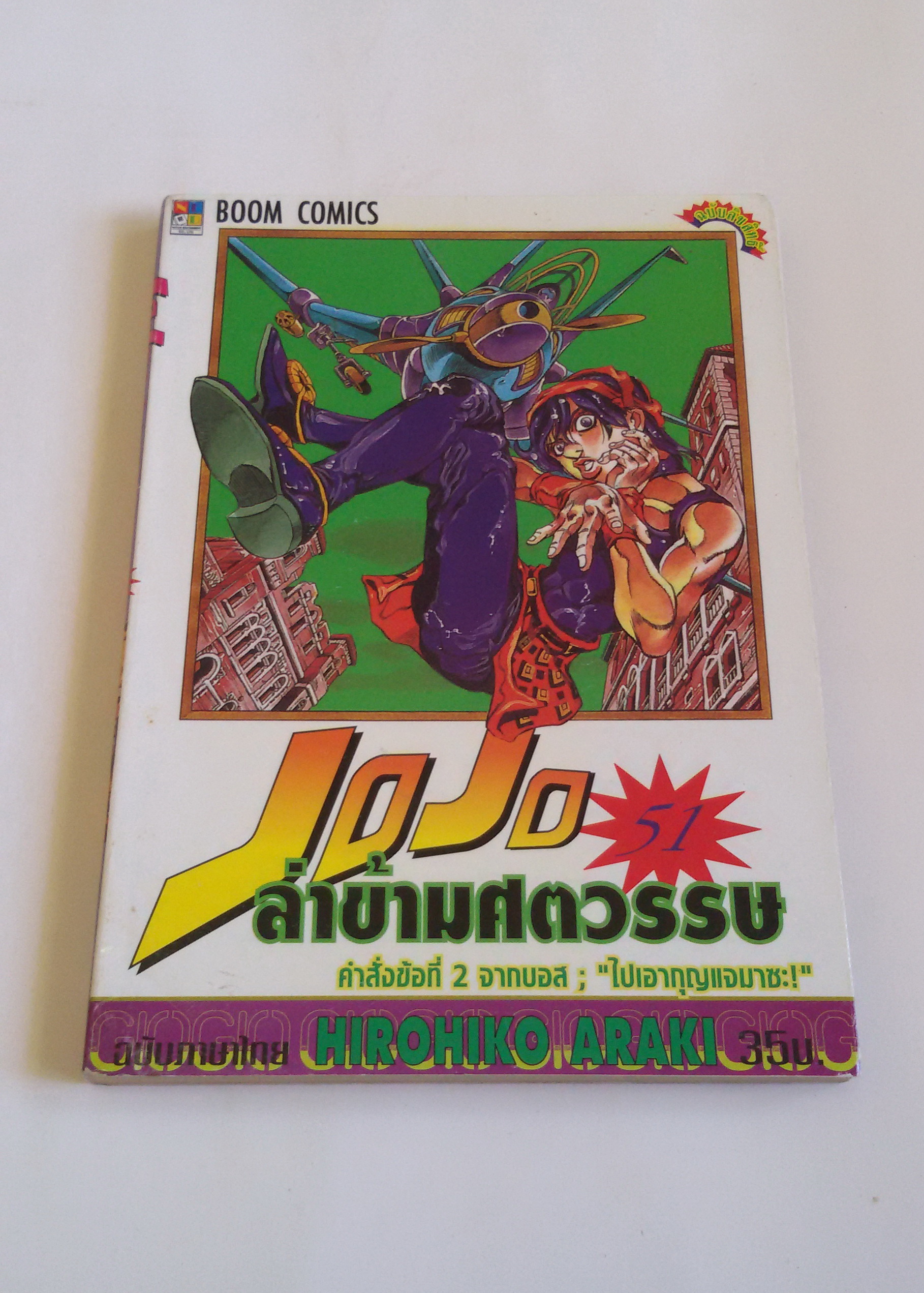 ๋JOJO ล่าข้ามศตวรรษ เล่ม51