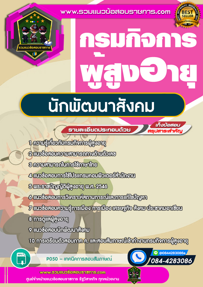 แนวข้อสอบนักพัฒนาสังคม กรมกิจการผู้สูงอายุ