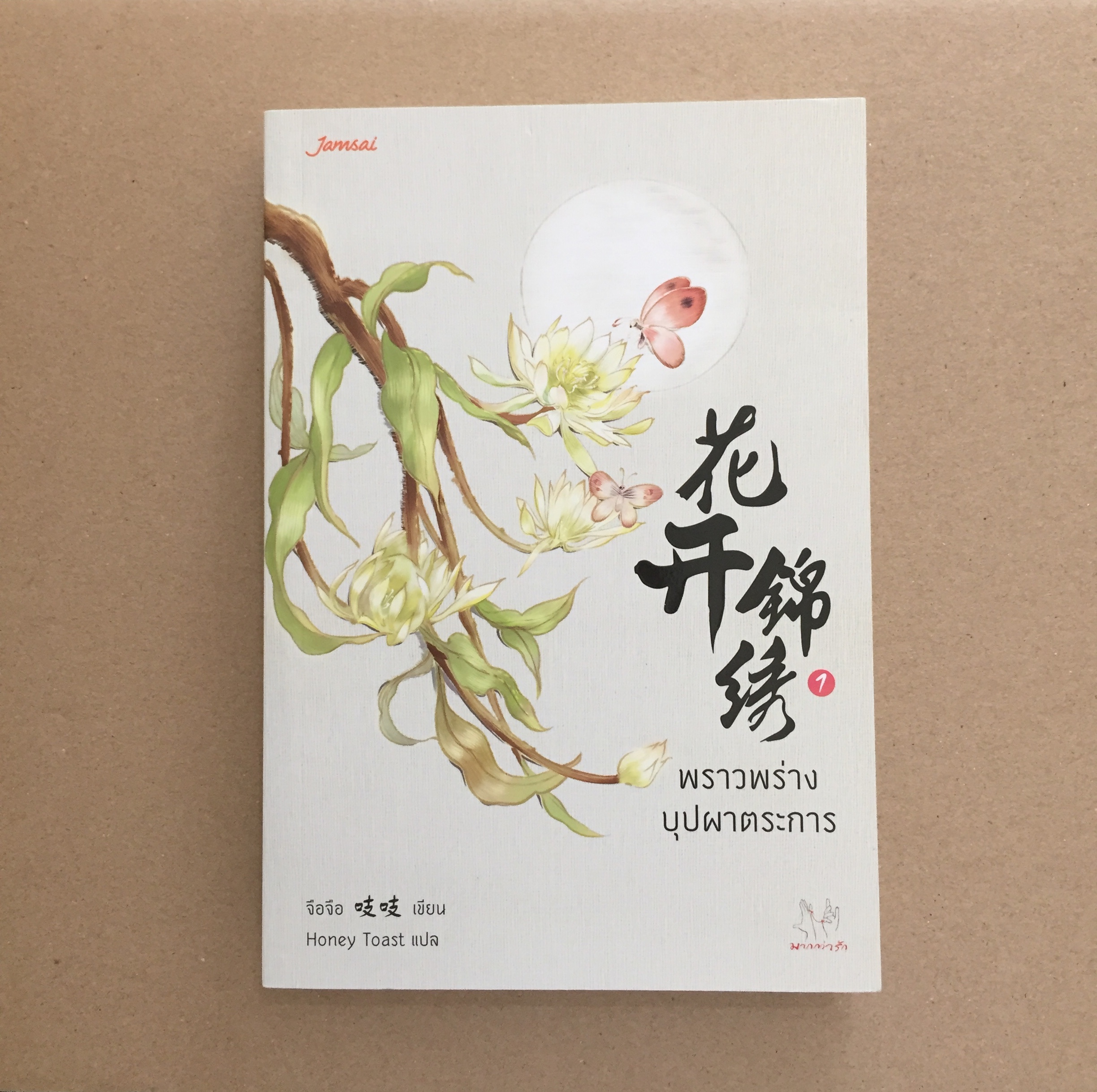 พราวพร่างบุปผาตระการ เล่ม 1