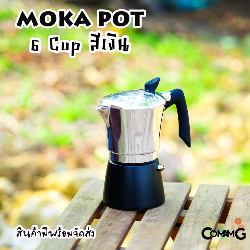Moka Pot กาต้มกาแฟสดพกพา หม้อต้มกาแฟ รุ่น ฝาใส