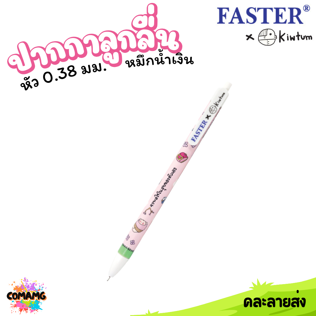 Faster ปากกาลูกลื่น แบบกด หัว 0.38มม หมึกสีน้ำเงิน KIWTUM ออกบิลได้ พร้อมส่ง