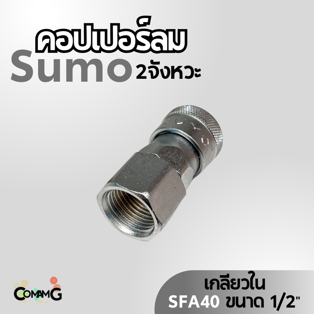 Sumo หัวคอปเปอร์ลม 2จังหวะ ข้อต่อลมแบบสวมเร็ว ตัวเมีย มีปลายให้เลือกหลายแบบ หลายขนาดด้านใน