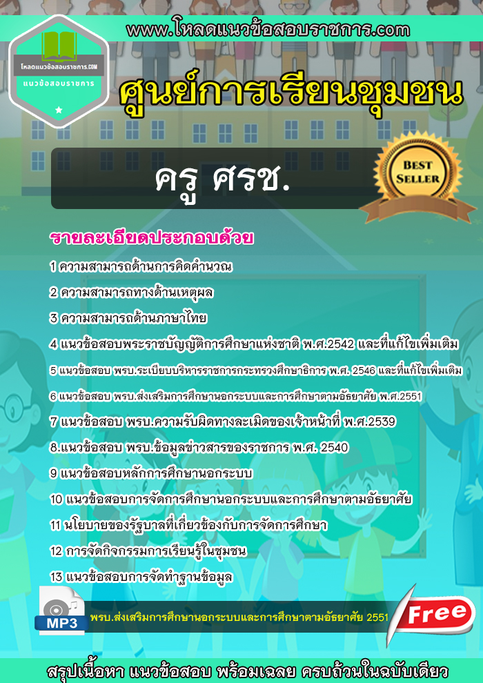 [NEW]แนวข้อสอบ ครู ศรช.ศูนย์การเรียนชุมชน