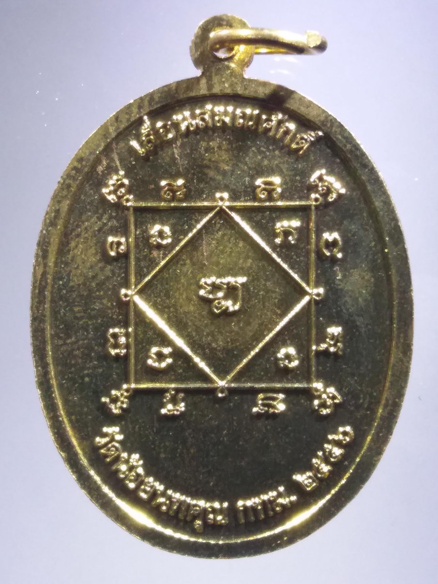 รหัสสินค้า พระมีกล่อง 3924 เหรียญทองฝาบาตร พระพุทธหลวงพ่อสองพี่น้อง วัดน้อยนพคุณ เขตดุสิต กรุงเทพฯ พิธีศักดิ์สิทธิ์ 9 วาระมหามงคล (ปลุกเสกทั้งหมด 9 ครั้ง) รุ่น เลื่อนสมณศักดิ์ ปี 2556 พระรายการนี้ให้เช่าบูชาแล้ว