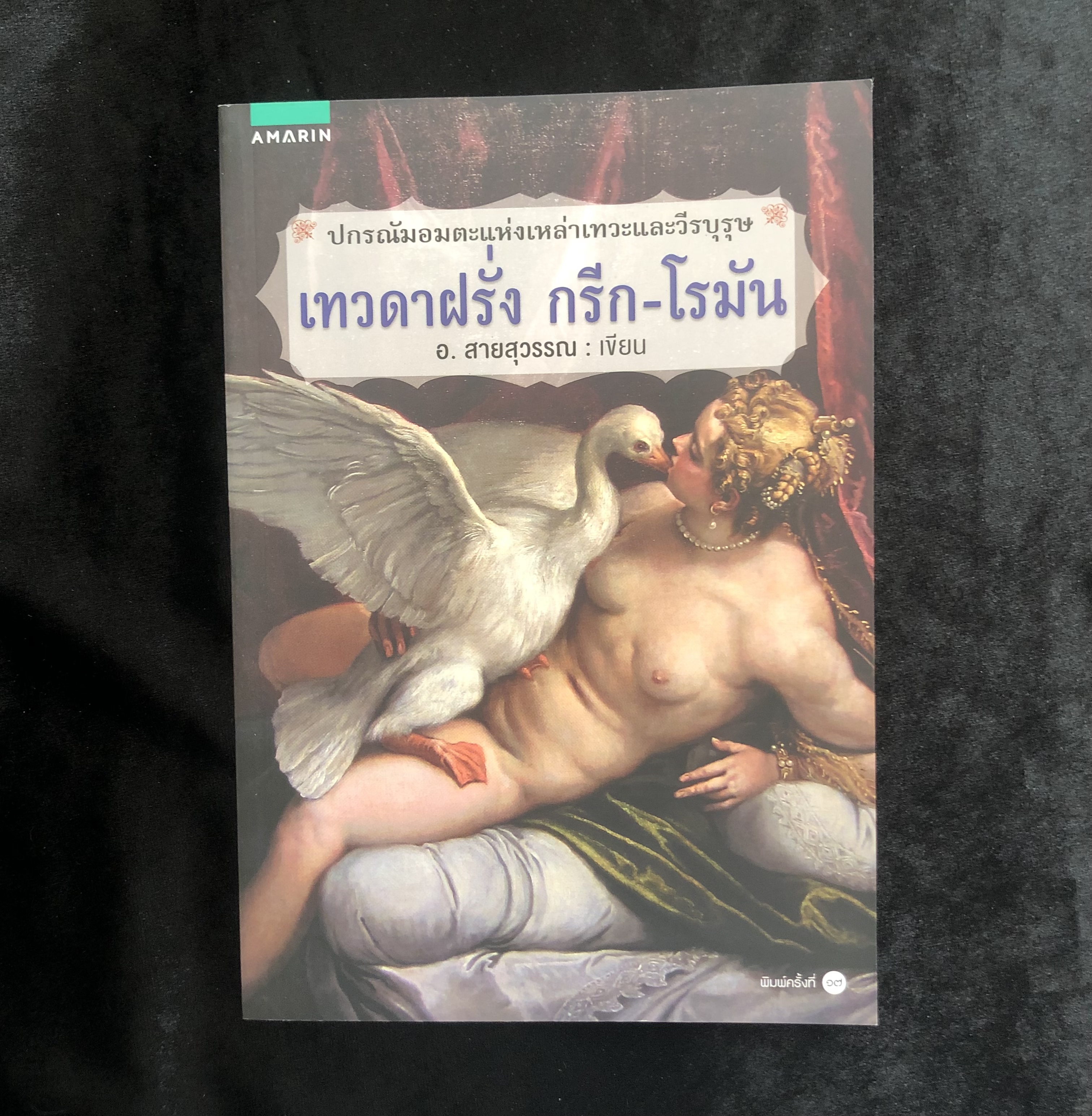เทวดาฝรั่ง กรีก-โรมัน