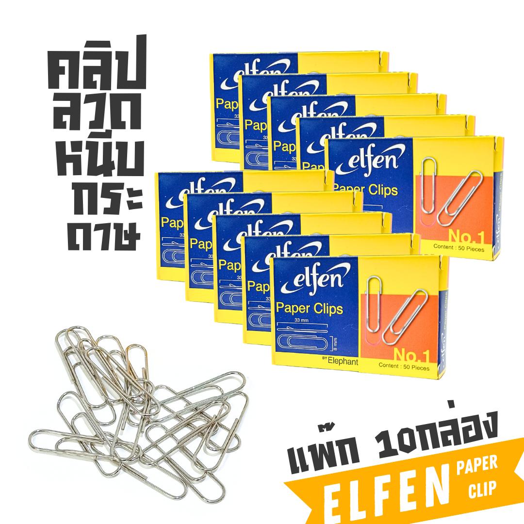 (แพ็ค10กล่อง) Elfenลวดเสียบกระดาษ แบบกลม แบบเหลี่ยม ที่หนีบกระดาษ 1กล่อง50ชิ้น X10กล่อง พร้อมส่ง