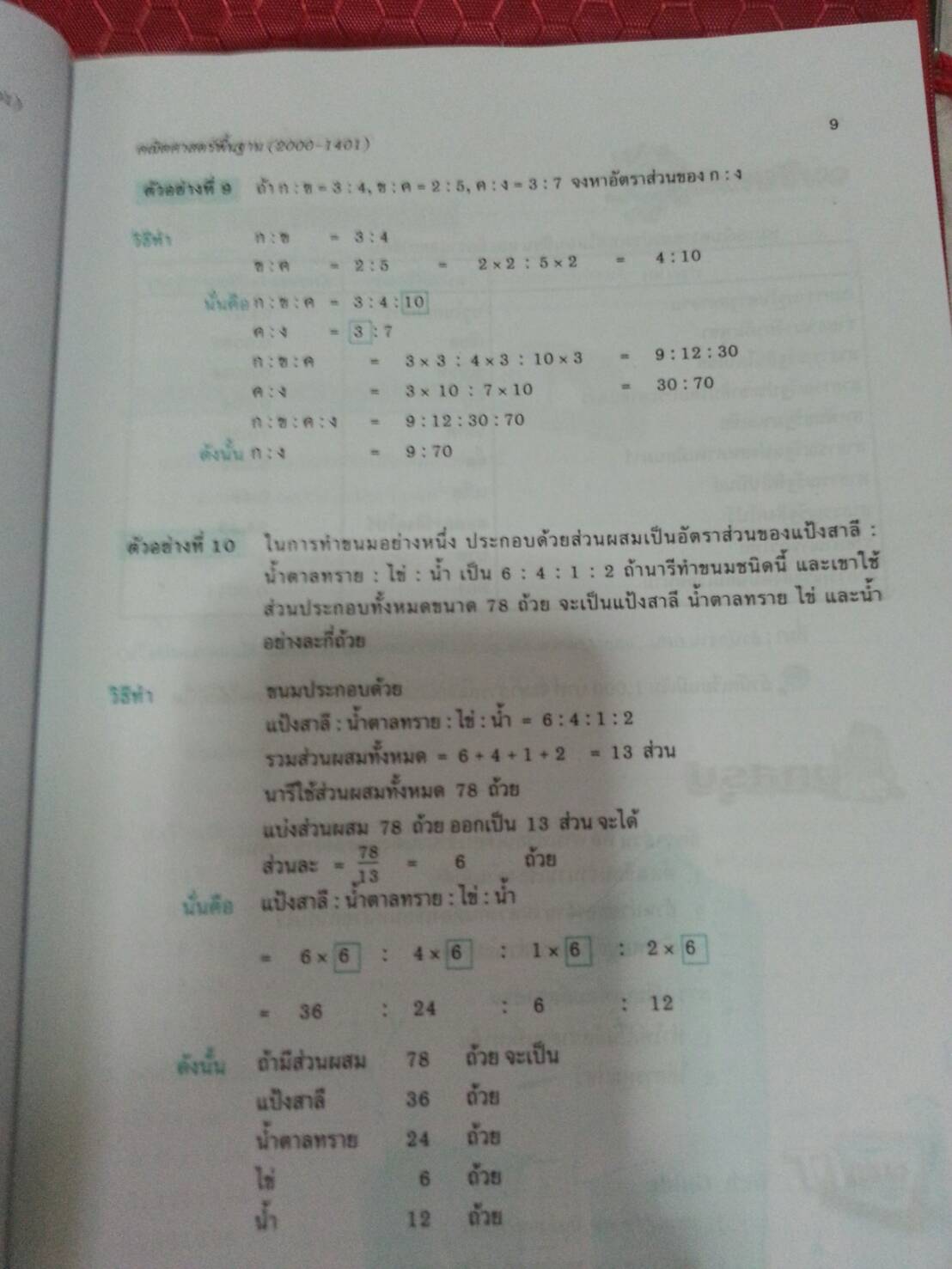 คณิตศาสตร์พื้นฐาน (Basic Mathematics) สนพ.ศูนย์ส่งเสริมวิชาการ, ศสว โดย รศ.ดร.สุรศักดิ์ อมรรัตนศักดิ์ และ รศ.ดร.มนัส ประสงค์ และ อ.ธีระ โรจนการวิจิตร, อ.อัญชนา ชินบุตร