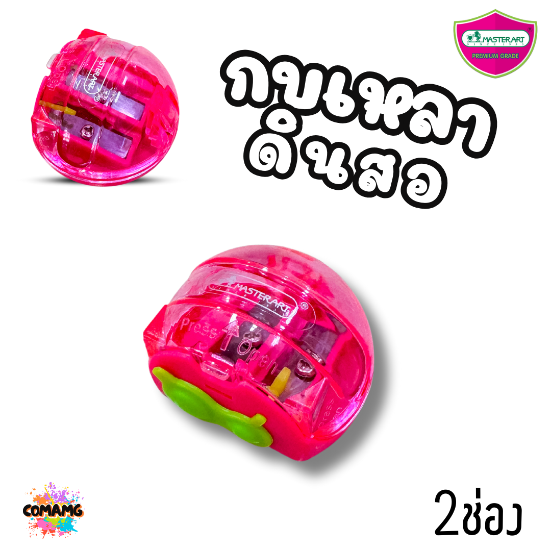 Master Art กบเหลาดินสอ พร้อมฝา เปิด-ปิด มี 2 ช่อง No.23 คละสี พร้อมส่ง