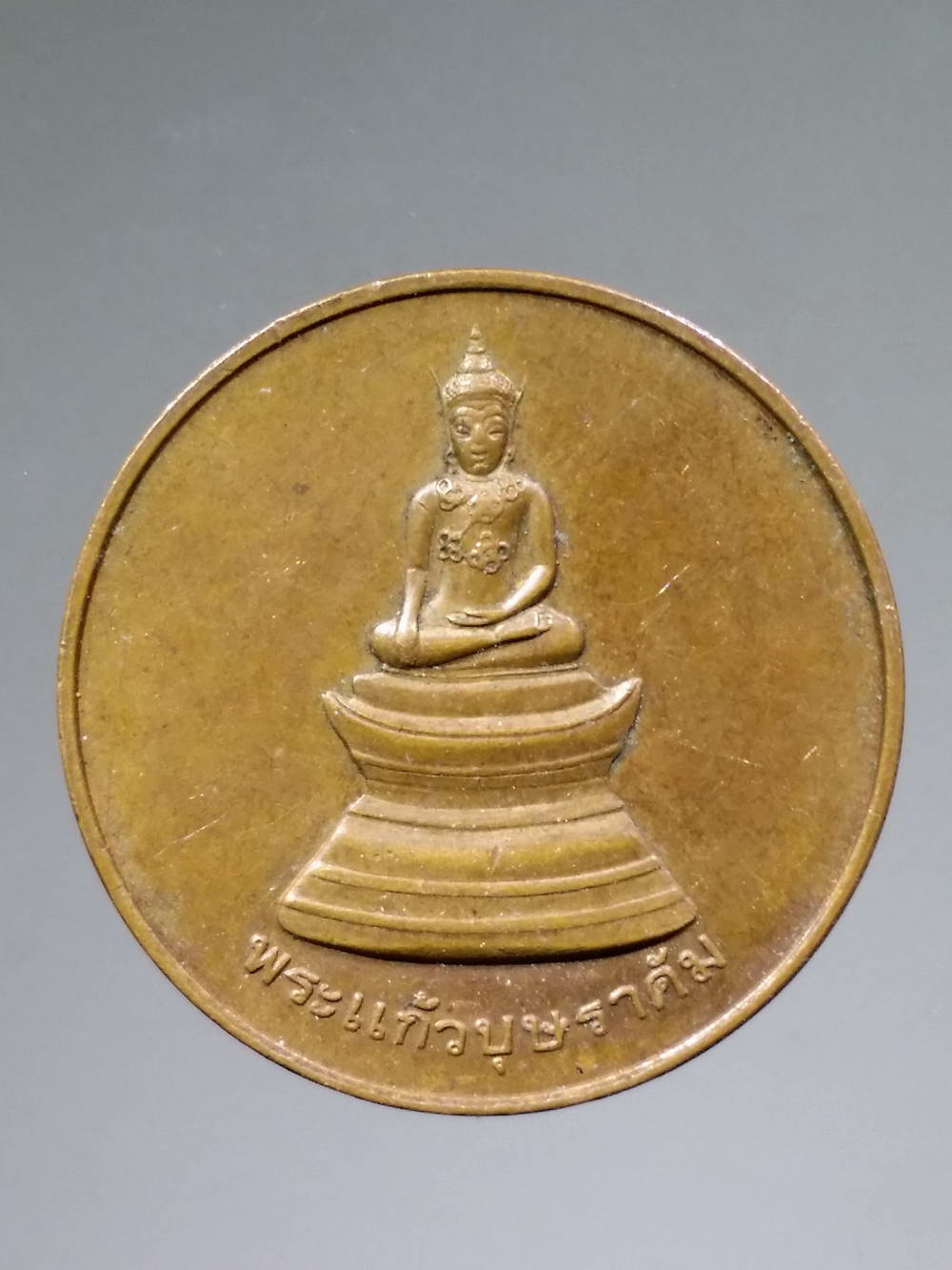 รหัสสินค้า เหรียญพระพุทธ 1332 เหรียญพระแก้วบุษราคัม วัดศรีอุบลรัตนาราม จังหวัดอุบลราชธานี สร้างปี 2536 บล็อคกองกษาปณ์