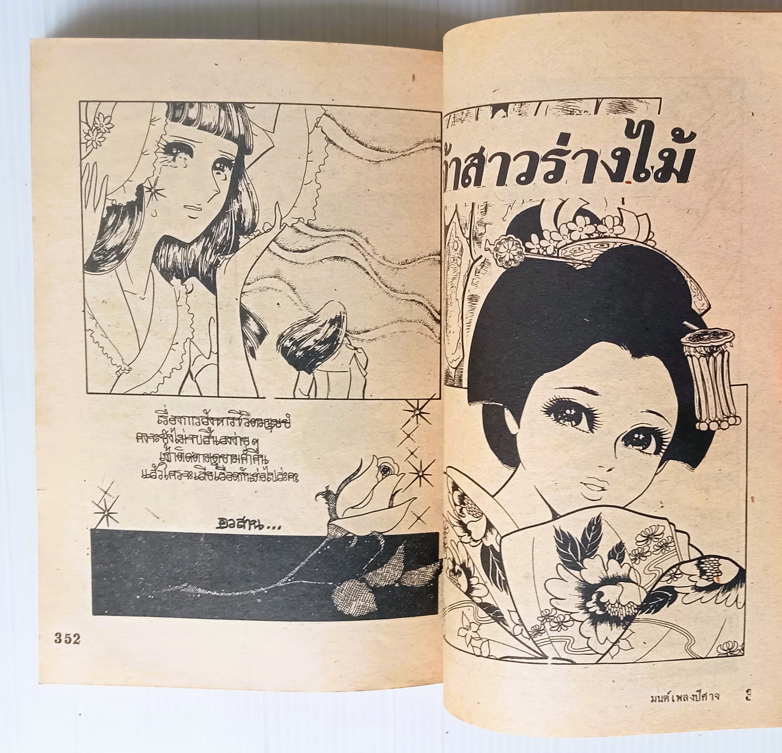 มนต์เพลงปีศาจ