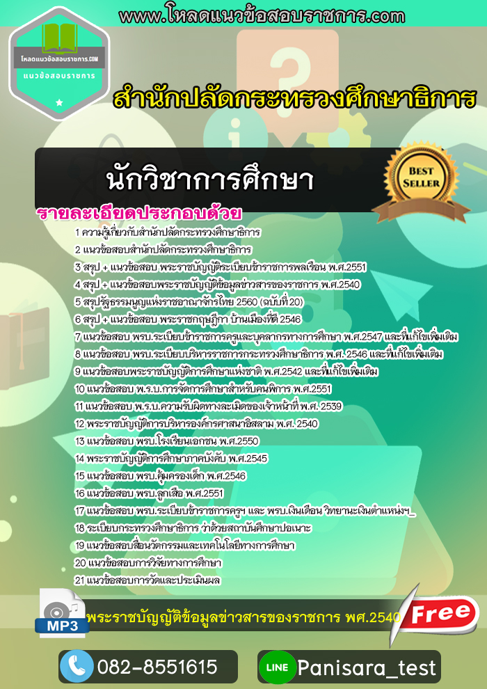 [NEW]แนวข้อสอบนักวิชาการศึกษา สำนักงานปลัดกระทรวงศึกษาธิการ