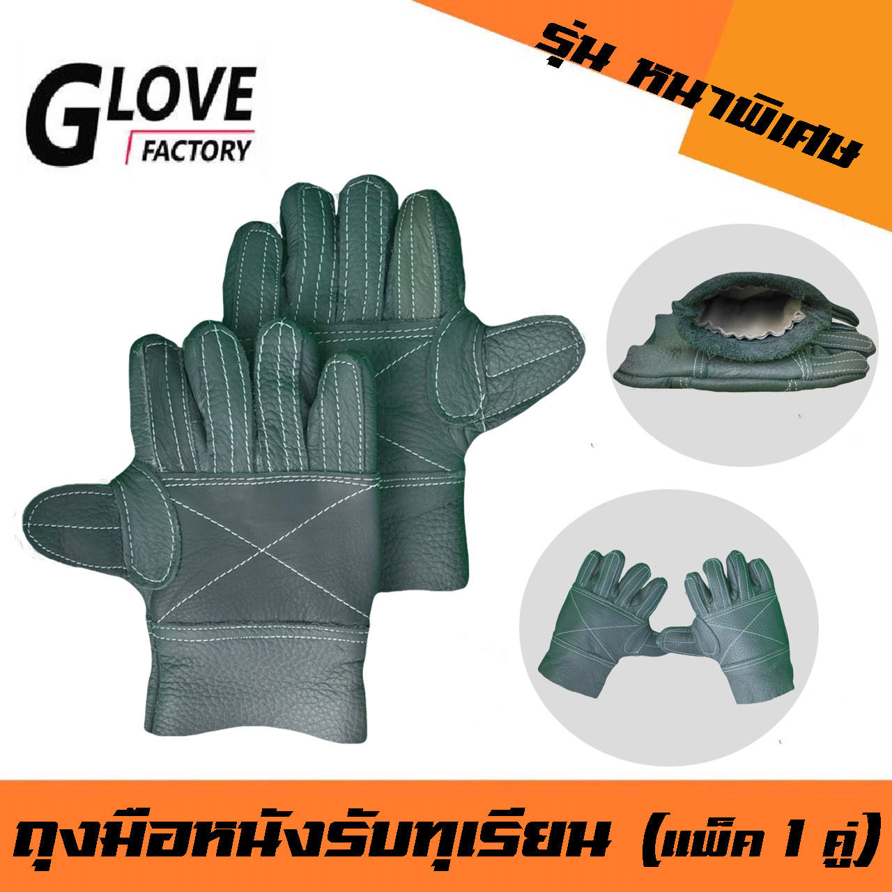ถุงมือหนังรับทุเรียน รุ่น หนาพิเศษ ถุงมือรับทุเรียน ใช้ในจับทุเรียนขนย้าย เพื่อป้องกันหนามแหลมคม ถุงมือทำสวน ถุงมือเกษตร (แพ็ค 1 คู่) สำเนา