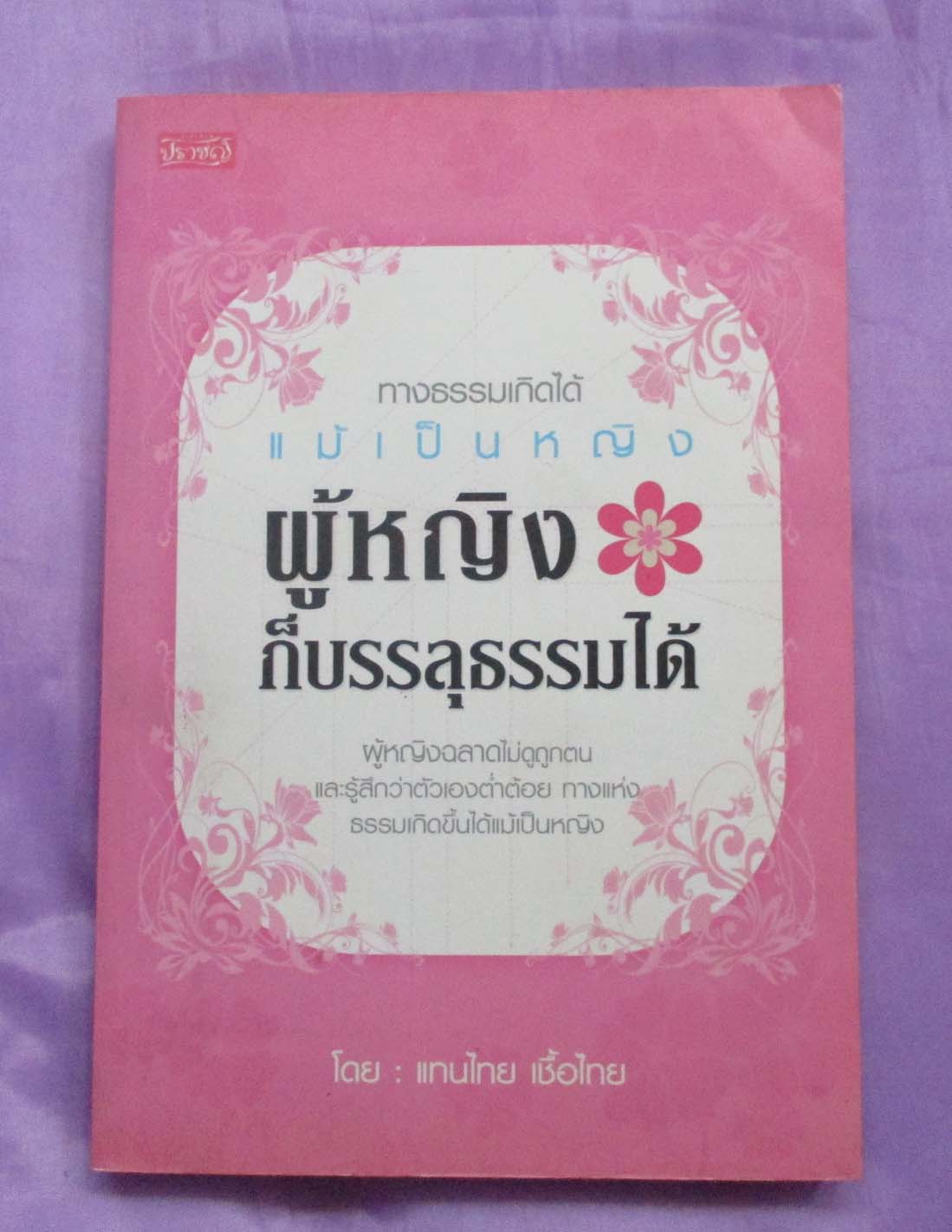 หนังสือผู้หญิงก็บรรลุธรรมได้