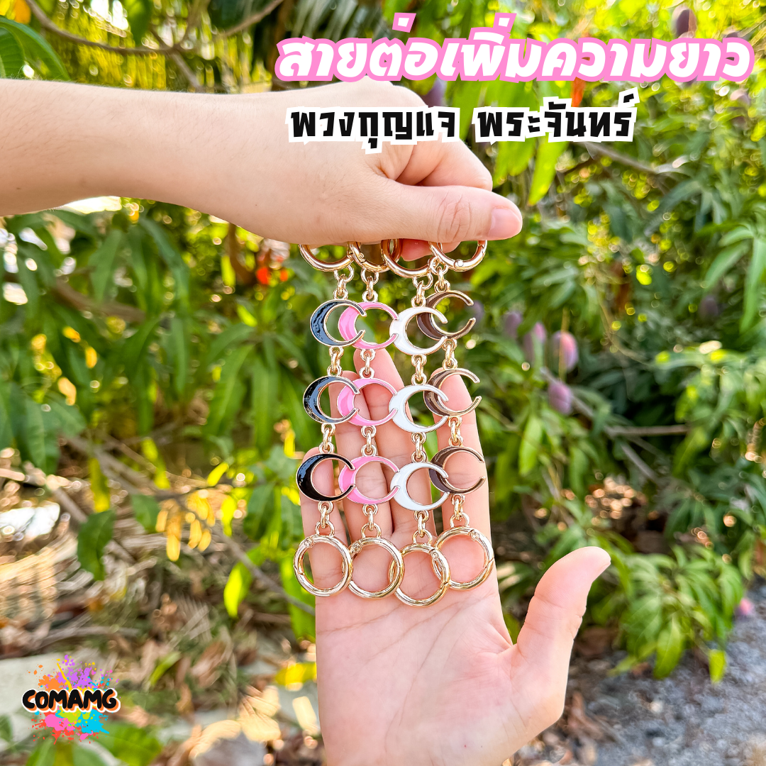 พวงกุญแจต่อสายกระเป๋า ลายพระจันทร์ ต่อเสริมความยาวกระเป๋า ลายตัวC อะไหล่เพื่มความยาวพร้อมส่ง