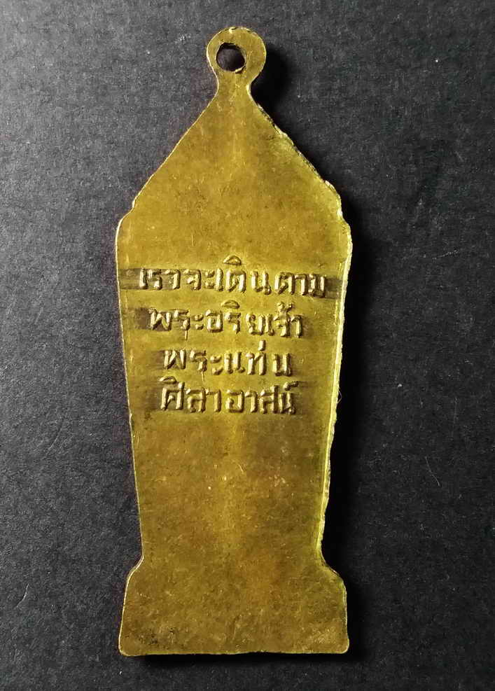 รหัสสินค้า อุตรดิตถ์ 007 เหรียญพระลีลาเราจะเดินตามพระอริยเจ้าพระแท่นศิลาอาสน์ จังหวัดอุตรดิตถ์ พิมพ์เล็ก เนื้อทองฝาบาตร