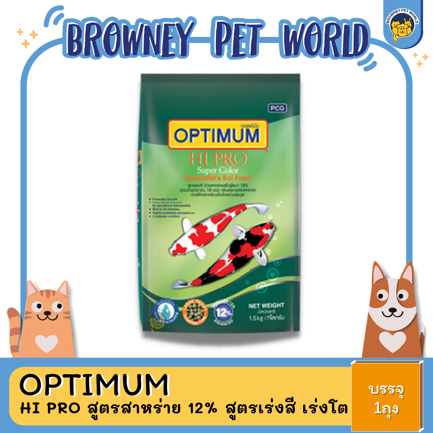 Optimum Hi Pro อาหารปลาคาร์ฟ ออพติมั่ม ไฮโปร สาหร่าย 12% สูตรเร่งสี เร่งโต 1.5KG